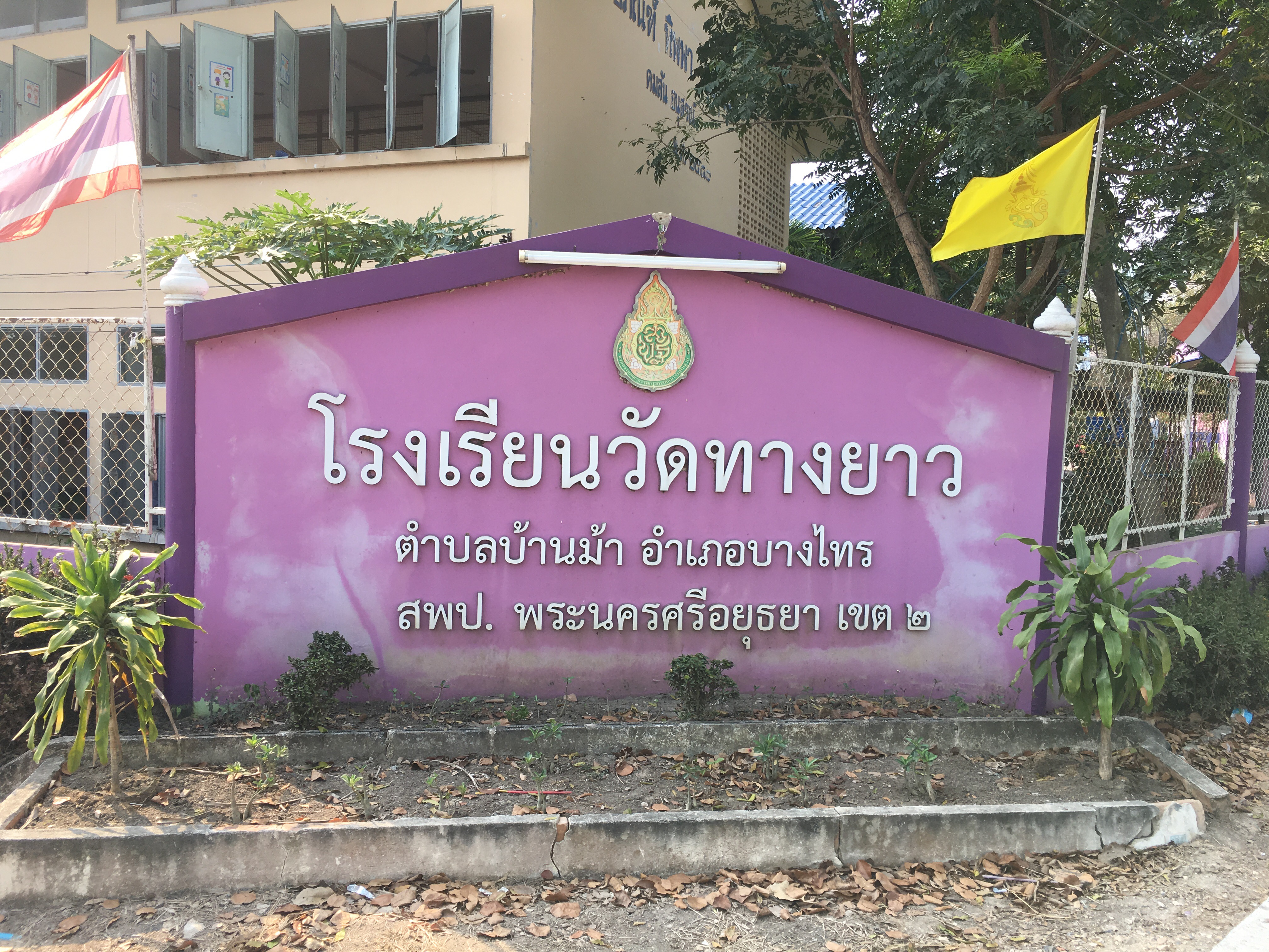 ภาพกว้างเห็นป้ายหน้าโรงเรียน