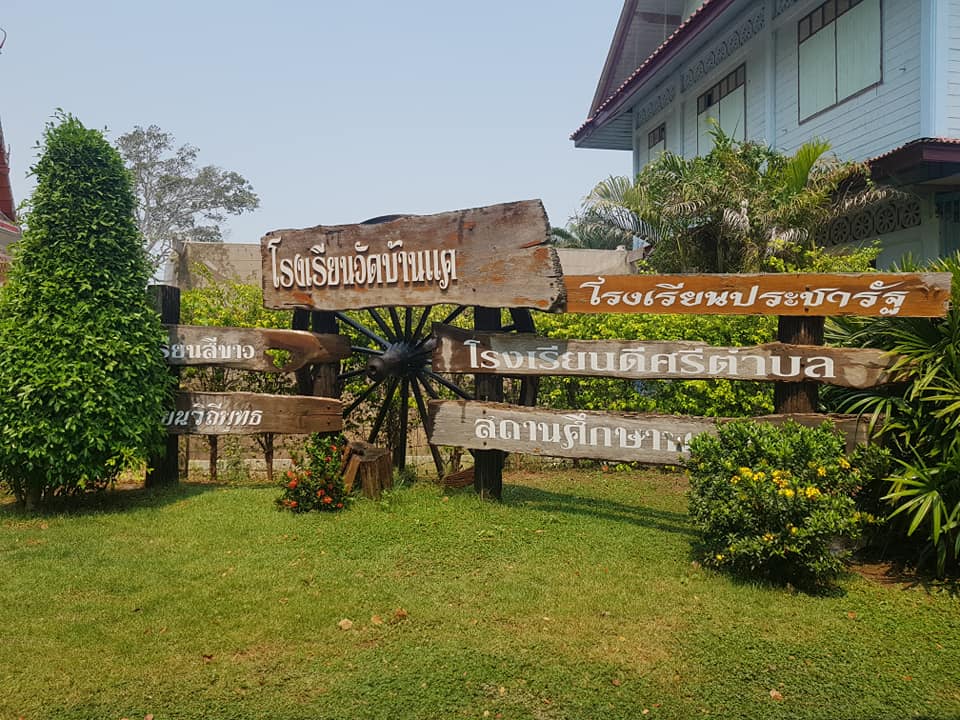 ภาพบริเวณต่าง ๆ ในโรงเรียน